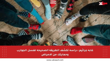 غابة جراثيم: دراسة تكشف الطريقة الصحيحة لغسل الجوارب وحمايتك من الأمراض